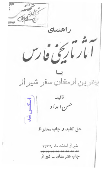 راهنمای آثار تاریخی فارس یا بهترین ارمغان سفر شیراز