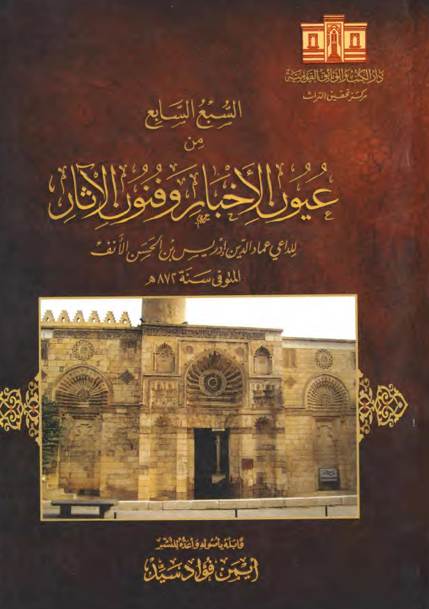 السبع السابع من عیون الاخبار و فنون الآثار 
