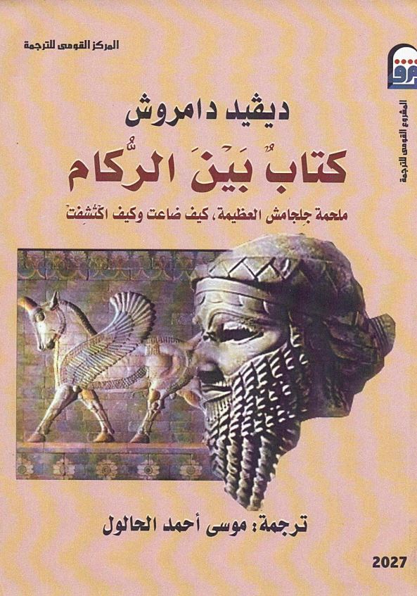 کتاب بین الرکام ملحمه جلجامش العظیمه کیف ضاعت و کیف اکتشفت