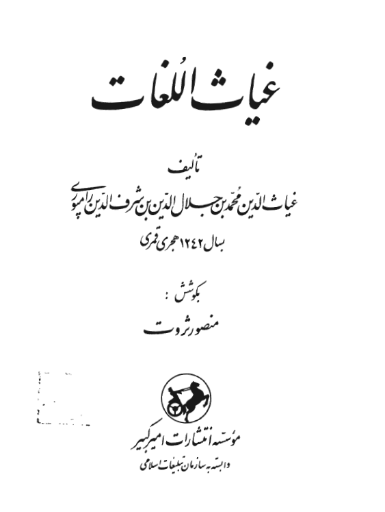 غياث اللغات