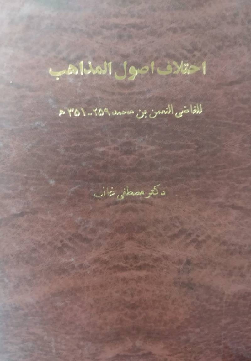 اختلاف اصول المذاهب 