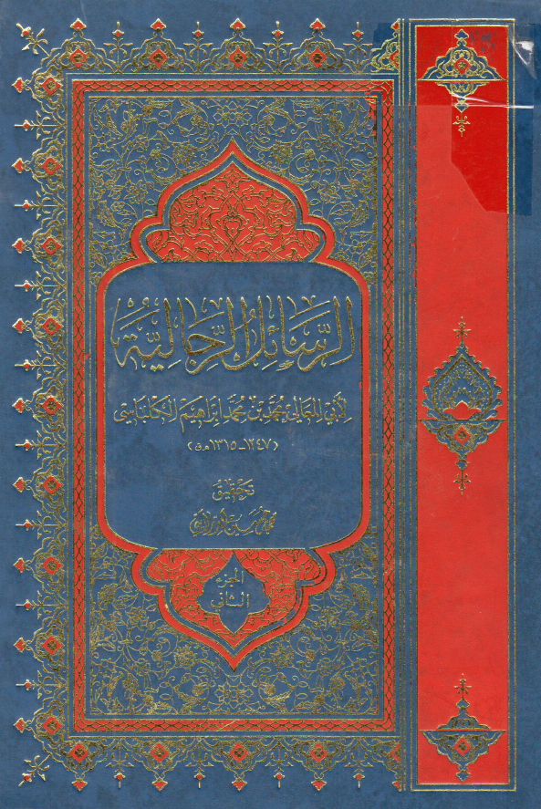 الرسائل الرجاليه