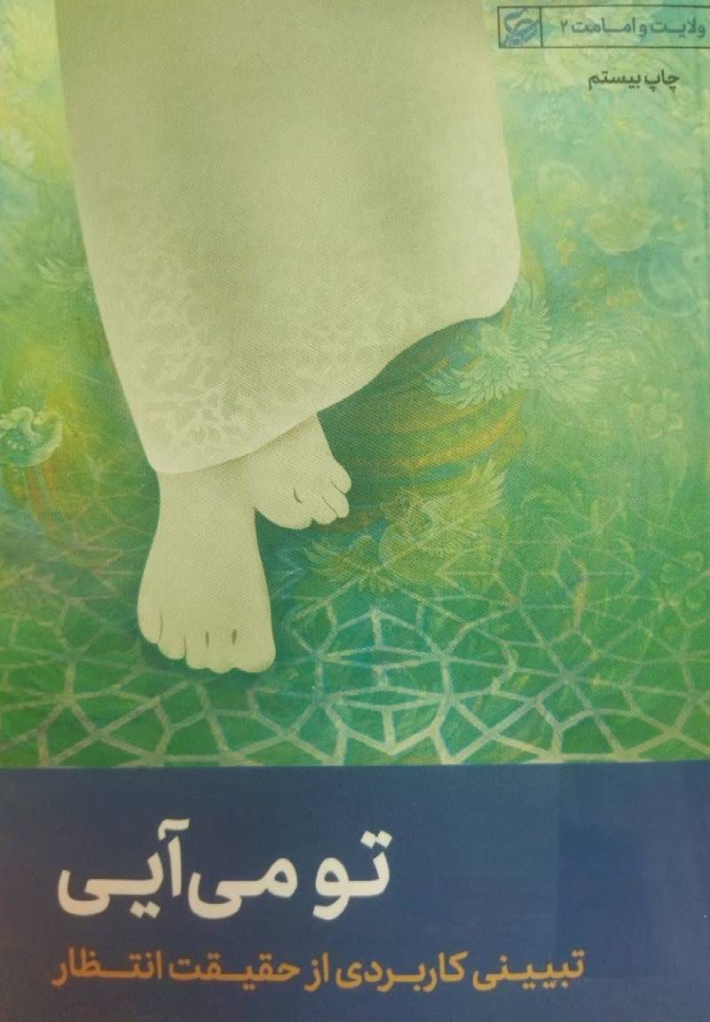 تو می آیی: تبیینی کاربردی از حقیقت انتظار