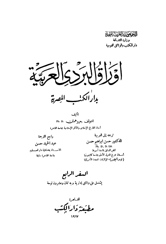 اوراق البردی العربیه بدار الکتب المصریه؛ یشتمل علی وثائق اداریه و به ثمان و عشرون لوحه