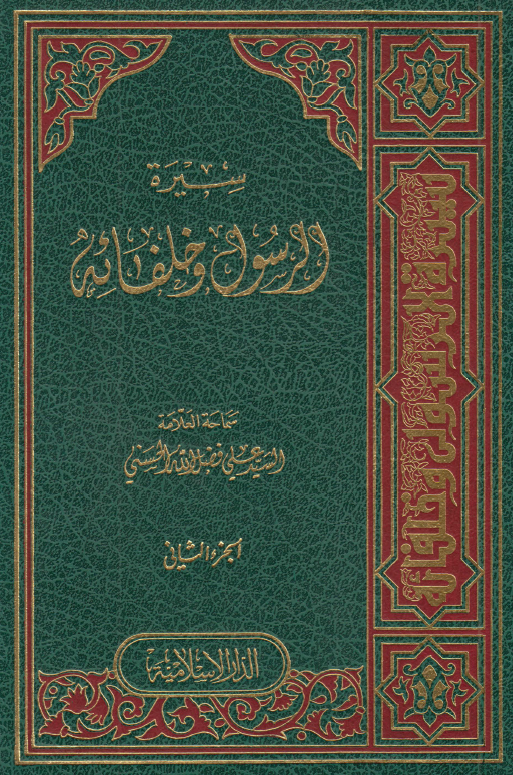 سيره الرسول و خلفائه