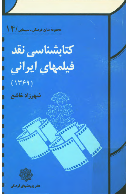 کتابشناسي نقد فيلمهاي ايراني (1369)
