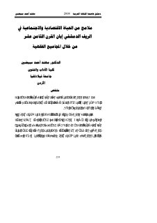 الحياة الاقتصادية و الاجتماعية في دمشق ق 18