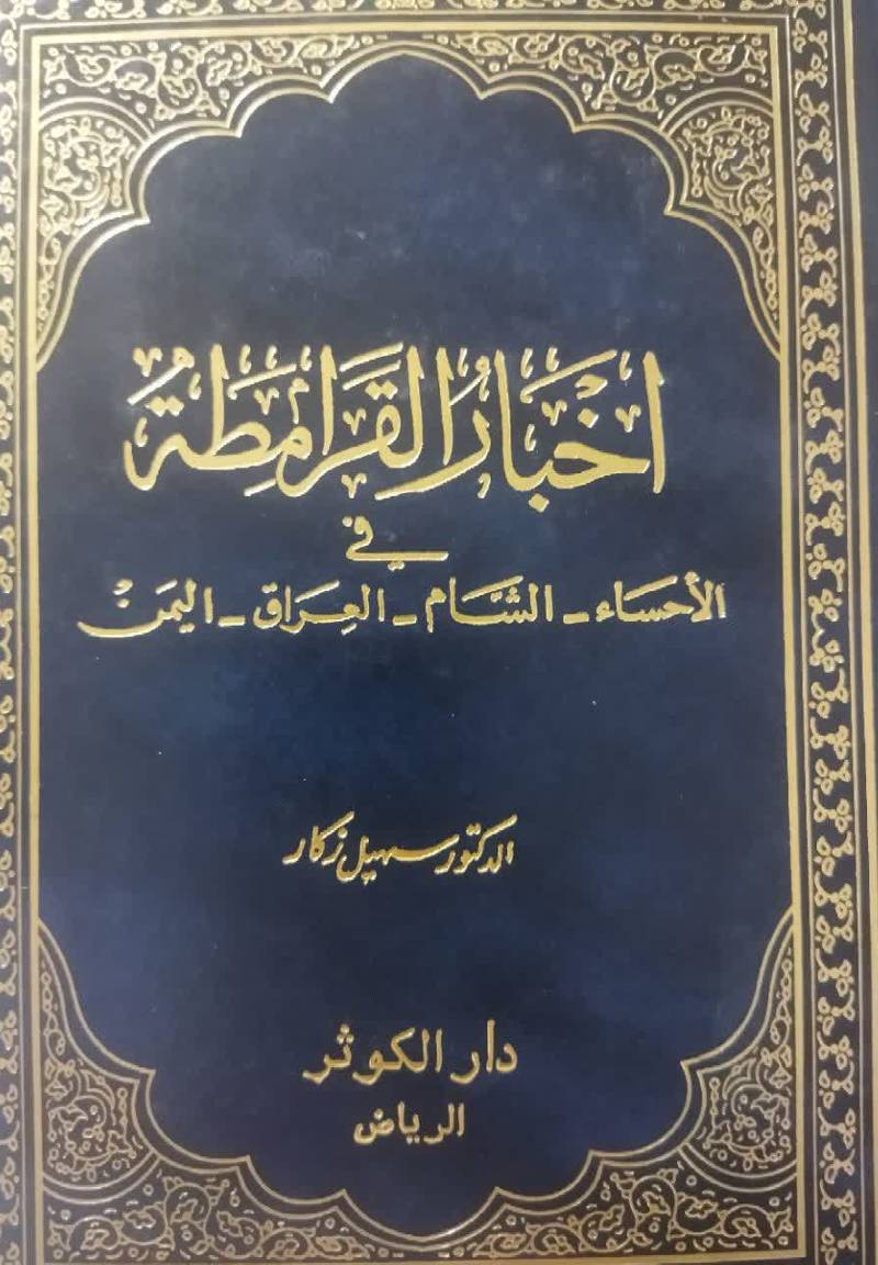 اخبار القرامطه فی الحساء - ‌الشام - ‌العراق - ‌اليمين