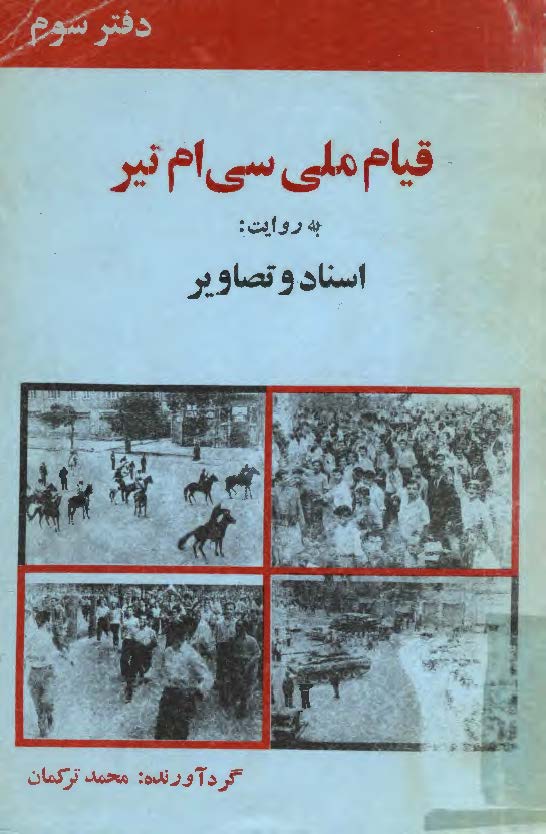 قيام ملي سي ام تير به روايت اسناد و تصاوير