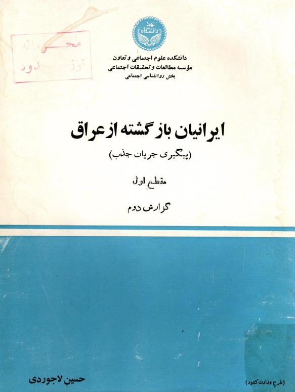 ایرانیان بازگشته از عراق (پیگیری جریان جذب)؛ مقطع اول، گزارش دوم: کرمانشاه، کردستان، ایلام، همدان
