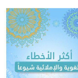 أكثر الأخطاء اللغوية والإملائية