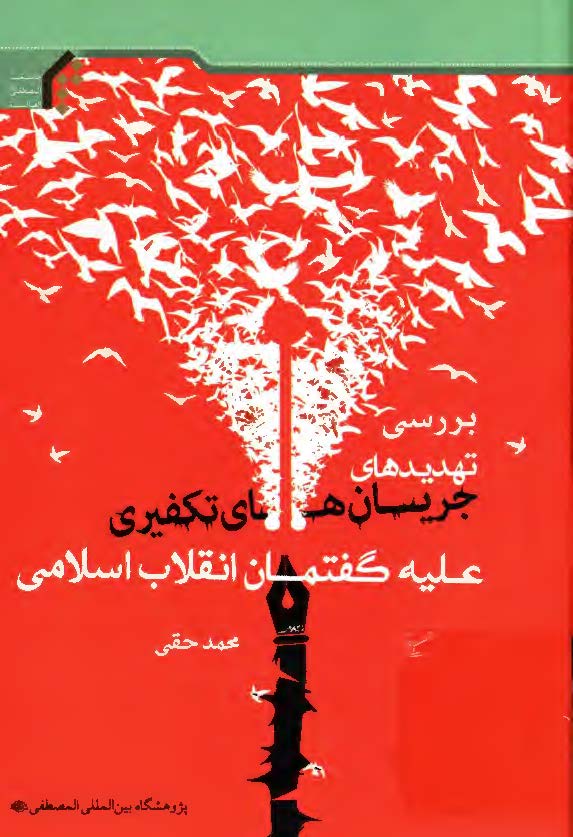 بررسی تهدیدهای جریان های تکفیری علیه گفتمان انقلاب اسلامی
