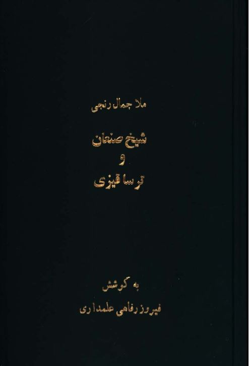 شیخ صنعان و ترسا قیزی: بر اساس نسخه دستنویس موسسه نسخ خطی آکادمی علوم جمهوری آذربایجان