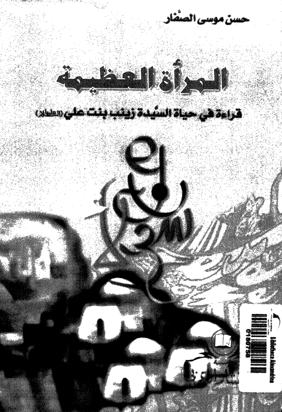 المراه العظيمه؛ قراءه في حياه السيده زينب بنت علي (ع)