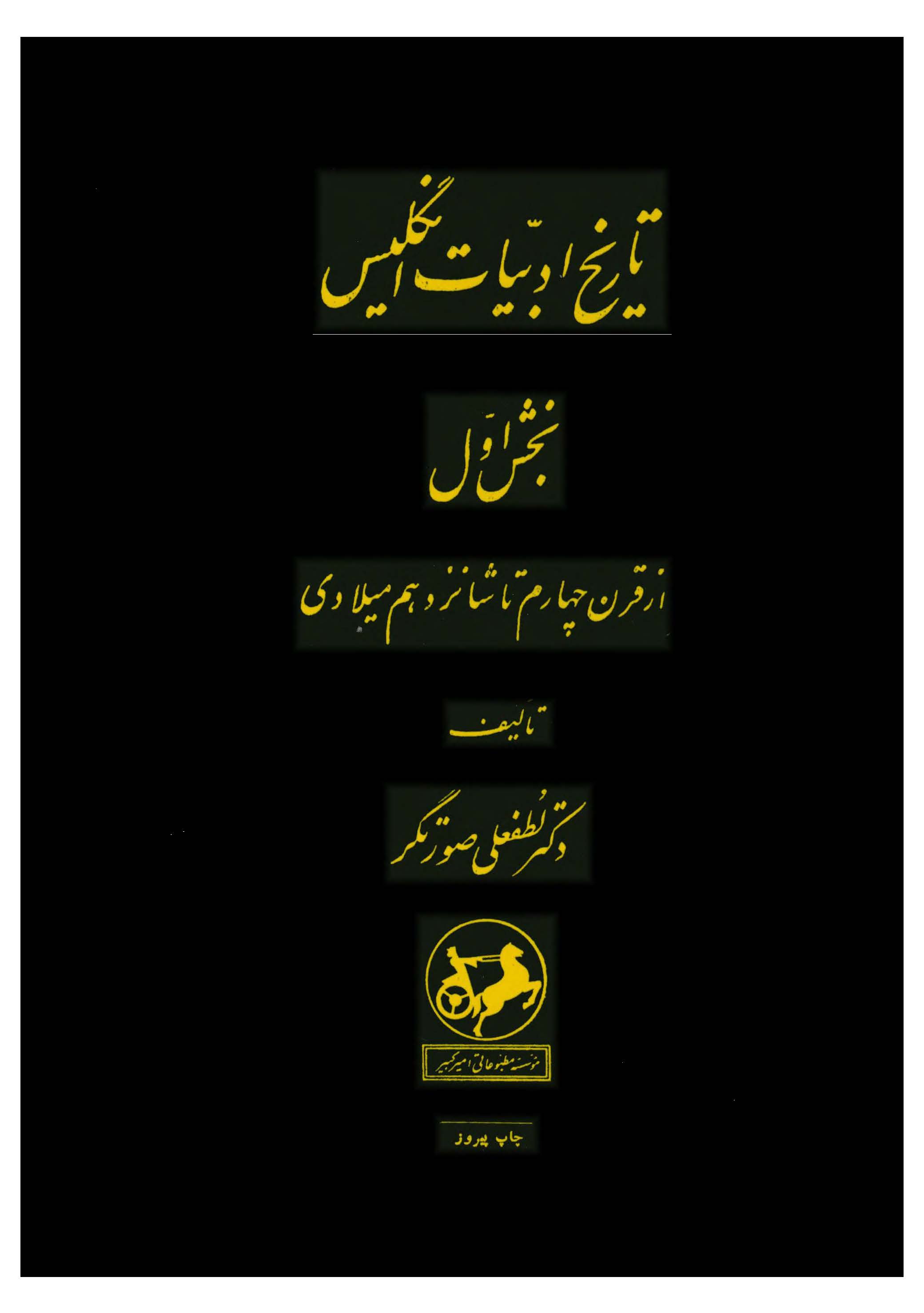 تاريخ ادبيات انگليس بخش اول