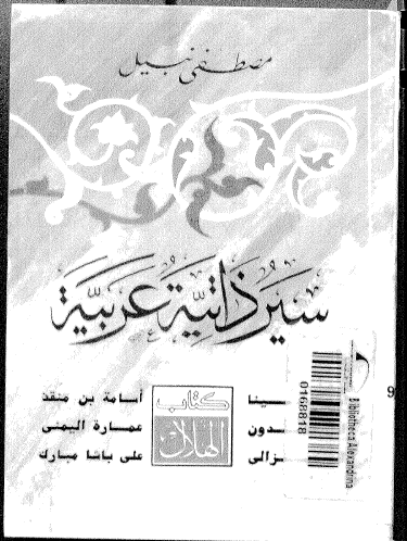 سیر ذاتیه عربیه من ابن سینا حتی علی باشا مبارک