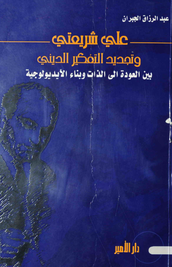 علي شريعتي و تجديد التفکير الديني بین العودة الی الذات و بناء الایدیولوجیة