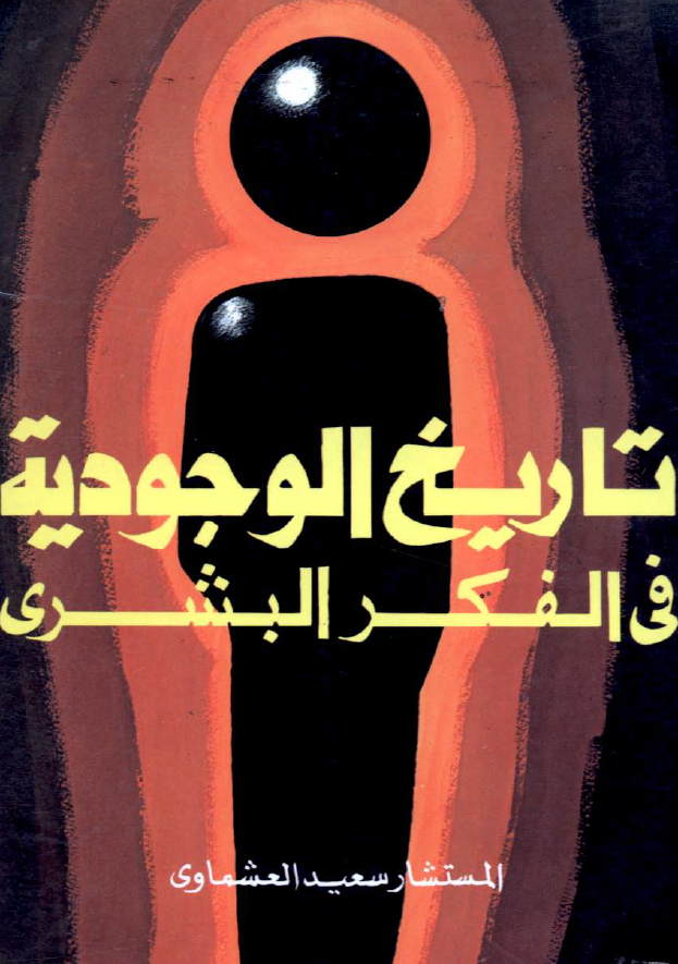 تاريخ الوجوديه في الفکر البشري