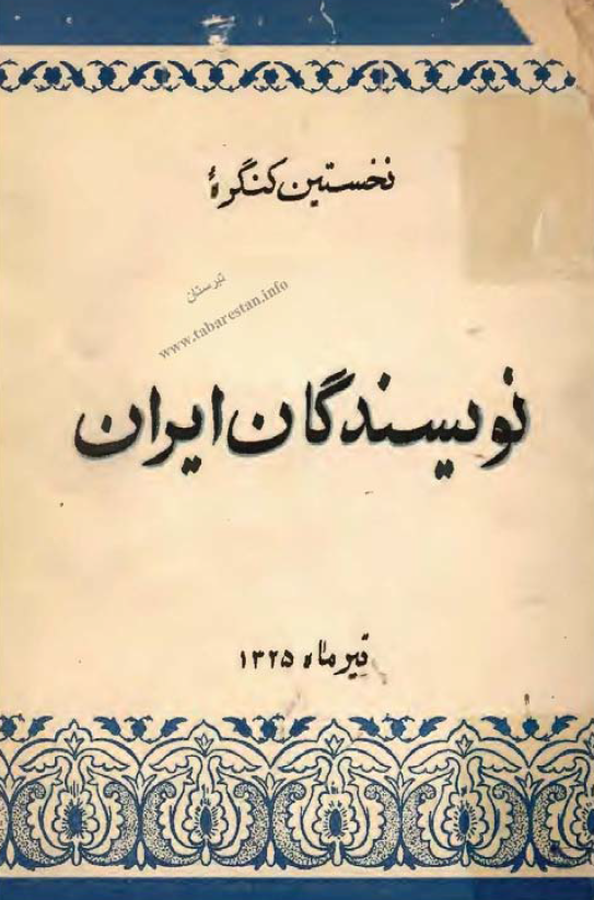 نخستین کنگره نویسندگان ایران تیرماه 1325