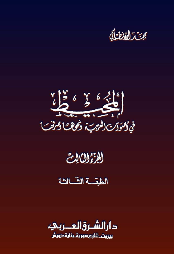 المحیط فی اصوات العربیه و نحوها و صرفها (الجزء الثالث)