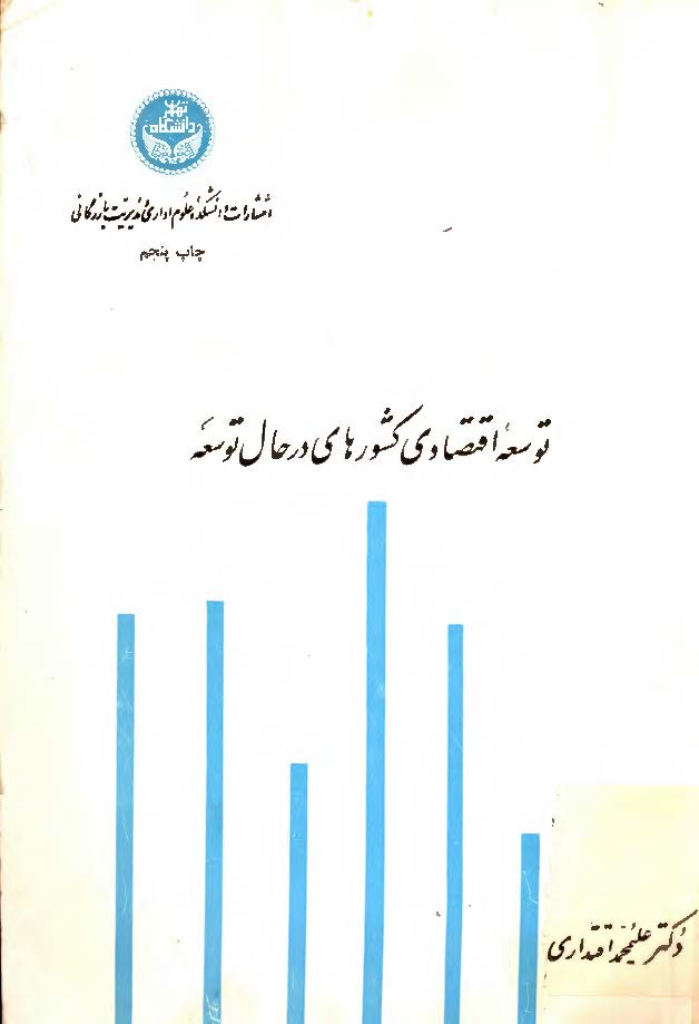 توسعه اقتصادي کشورهاي در حال توسعه