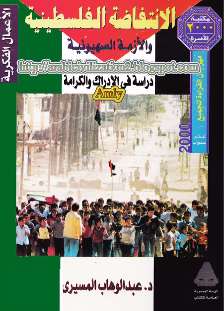 الانتفاضه الفلسطینیه و الازمه الصهیونیه