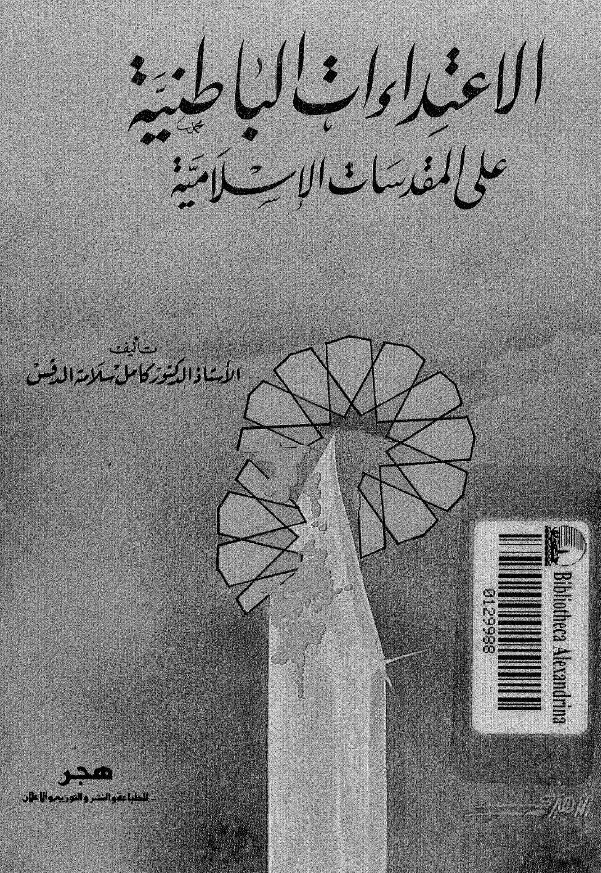الاعتداءات الباطنیه علی المقدسات الاسلامیه