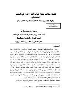 وثيقة مطالعة بقطع جراية احد الامراء في العصر 