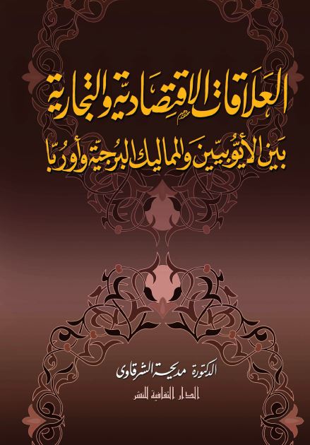 العلاقات الاقتصادیه و التجاریه بین الایوبیین و الممالیک البرجیه و اوربا 