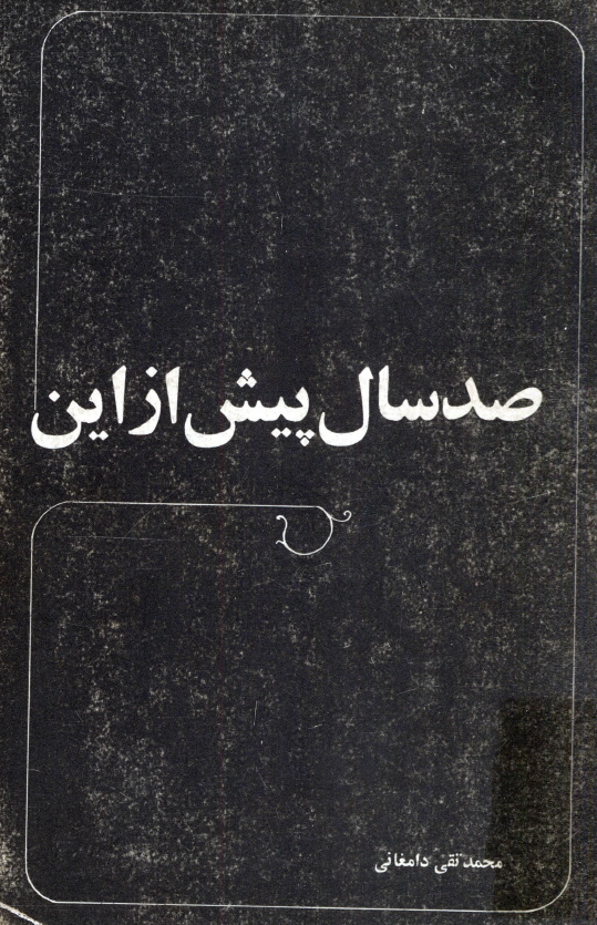 صد سال پيش از اين