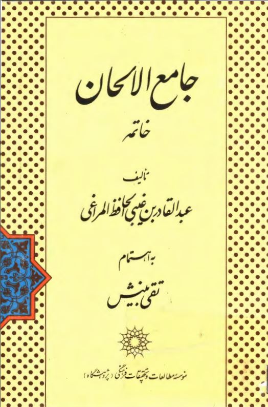 جامع الالحان