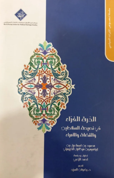 الدره الغراء في نصيحه السلاطين و القضاه و الامراء
