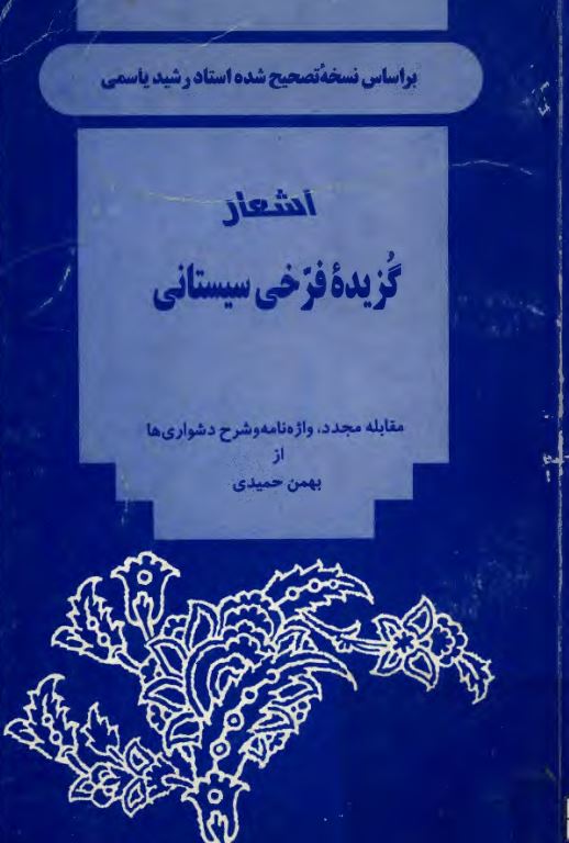 اشعار گزیده فرخی سیستانی ؛ بر اساس نسخه شادروان رشید یاسمی و مقابله با نسخه تصحیح شده