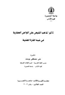 تأثير المذهب الشيعي على النواحي الحضارية في 