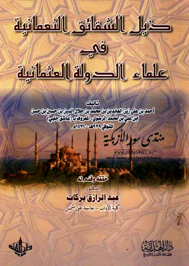 ذیل الشقائق النعمانیه فی علماء الدوله العثمانیه