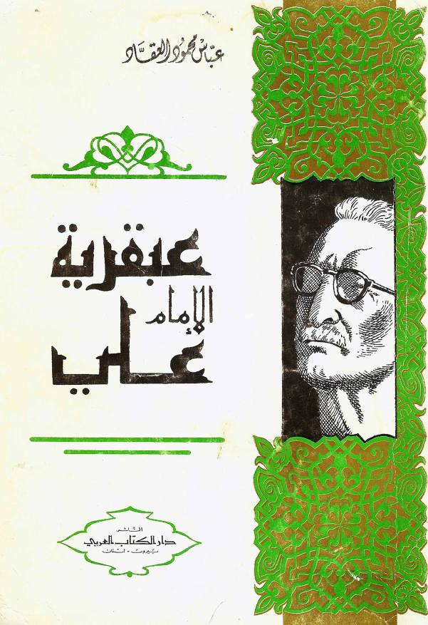 عبقریه الامام علی (ع)