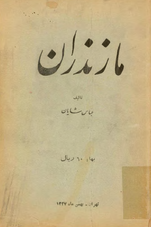 مازندران؛ شرح حال رجال معاصر