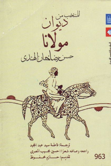 المنتخب من دیوان مولانا حسن رضا خان الهندی 