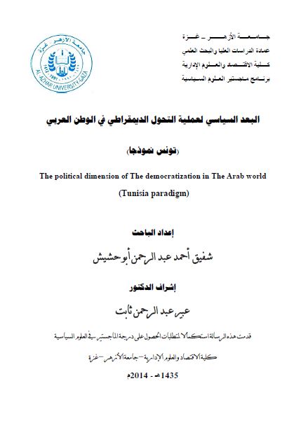 البعد السیاسی لعملیه التحول الدیمقراطی فی الوطن العربی تونس نموذجا (رساله الماجستیر)