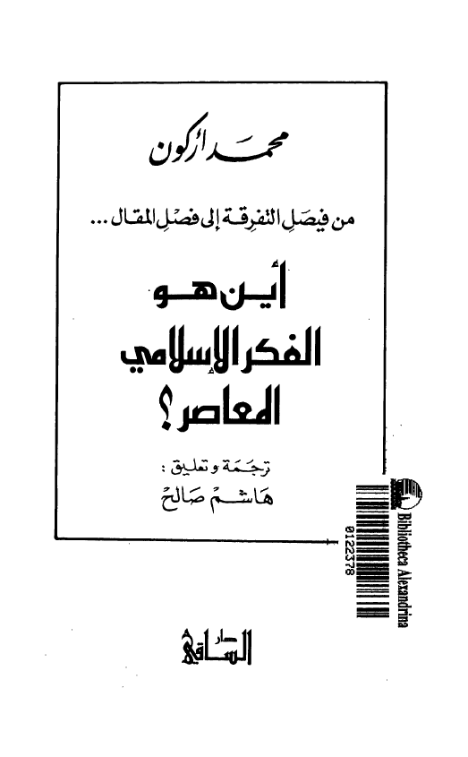من فیصل التفرقه الی فصل المقال ... اين هو الفکر الاسلامی المعاصر؟