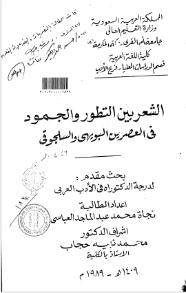 الشعر بین التطور و الجمود فی العصرین البویهی و السلجوقی (رساله دکتوراه)