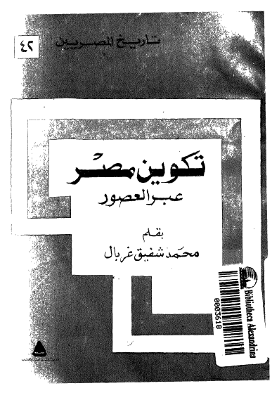 تاريخ المصريين 42: تکوين مصر عبر العصور