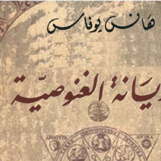 الديانة الغنوصية