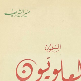 المسلمون العلويون