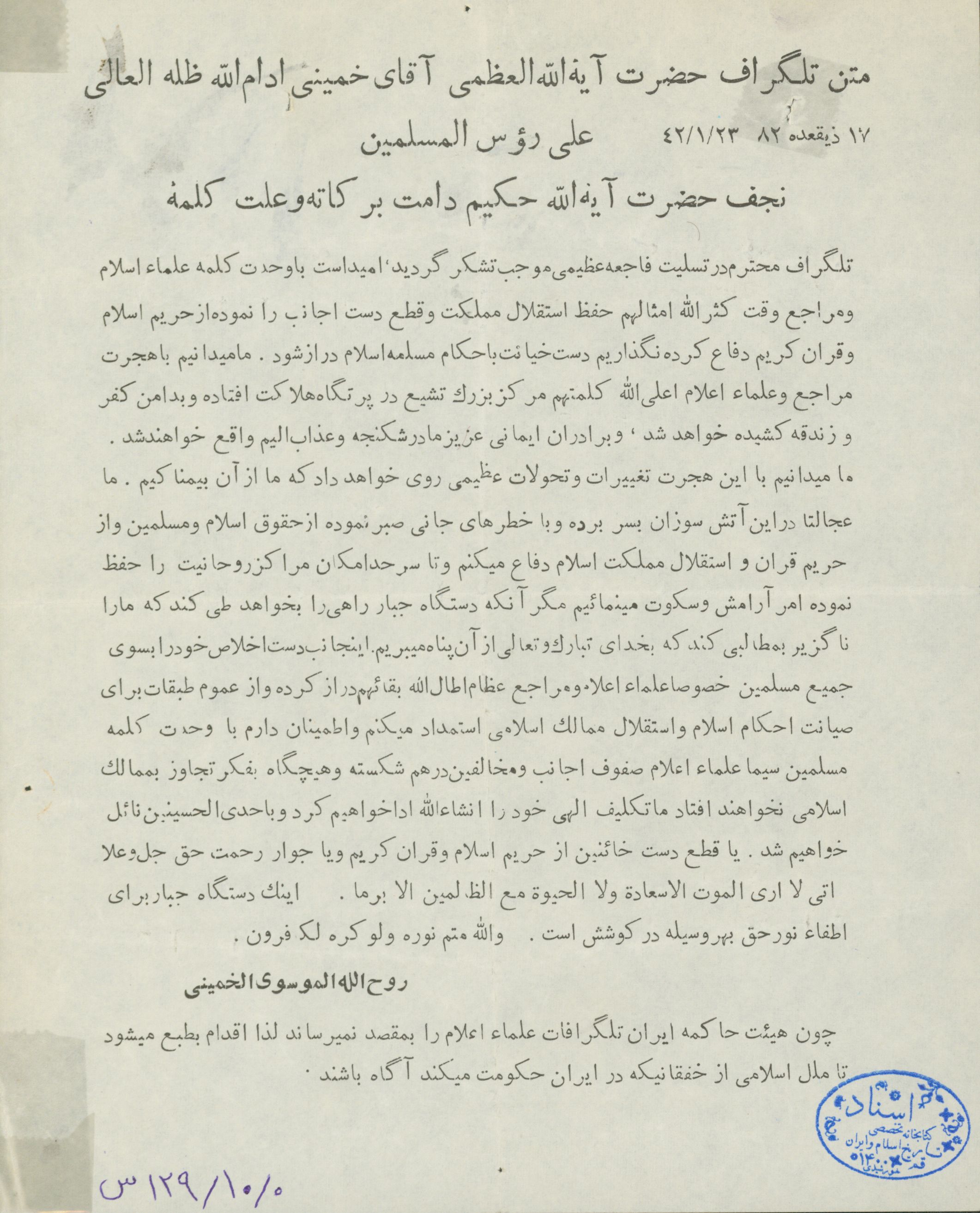 تلگراف امام خمینی به آیت الله حکیم