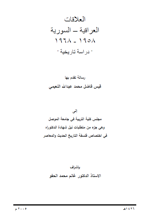 العلاقات العراقیه - السوریه 1958-1968، دراسه تاریخیه (رساله الدکتوراه)
