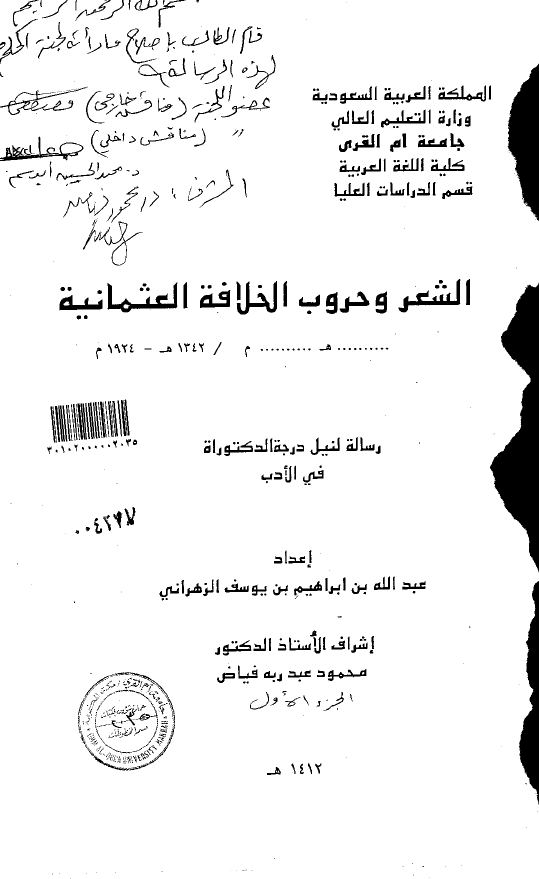 الشعر و حروب الخلافه العثمانیه 1342هـ/1924م (رساله الدکتوراه)