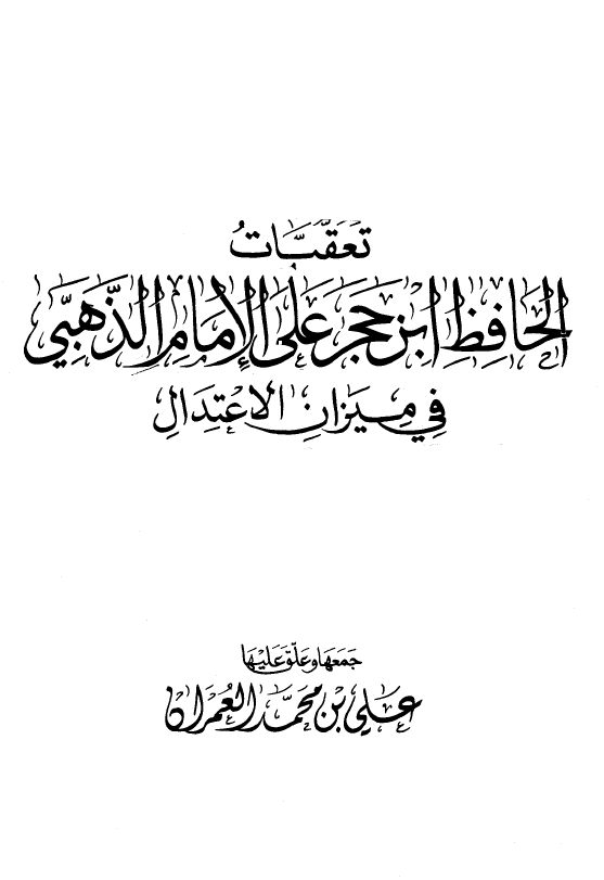 تعقبات الحافظ ابن حجر علی الامام الذهبی فی میزان الاعتدال