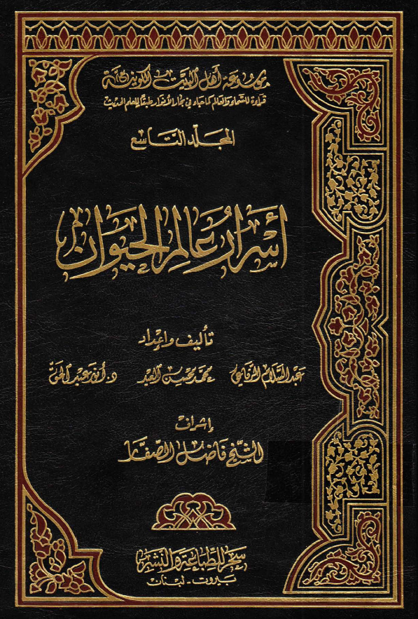 موسوعه اهل البيت الکونیه (ع): اسرار عالم الحيوان