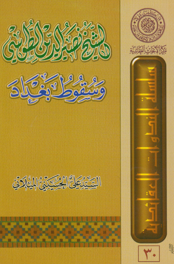 الشیخ نصیر الدین الطوسی و سقوط بغداد